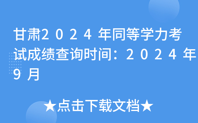 甘肃2024年同等开云kaiyun(中国)力考试成绩查询时间：2024年9月