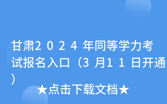 甘肃2024年同等开云kaiyun(中国)力考试报名入口（3月11日开通）