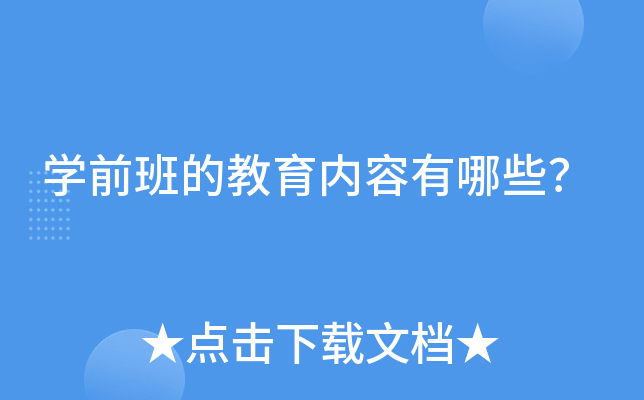 开云kaiyun(中国)前班的教育内容有哪些？