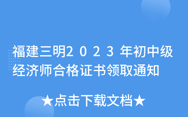 福建三明2023年初中级经济师合格证书领取通知