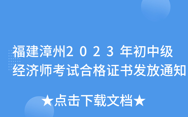福建漳州2023年初中级经济师考试合格证书发放通知
