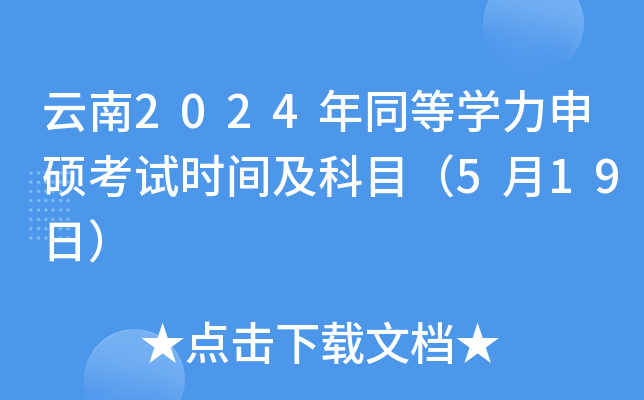 云南2024年同等开云kaiyun(中国)力申硕考试时间及科目（5月19日）