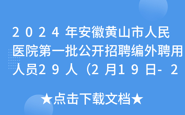 2024年安徽黄山市人民医院第一批公开招聘编外聘用人员29人（2月19日-23日报名）