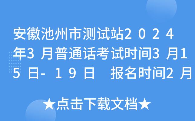 安徽池州市测试站2024年3月普通话考试时间3月15日-19日 报名时间2月23日-29日