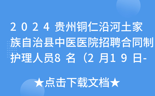 2024贵州铜仁沿河土家族自治县中医医院招聘合同制护理人员8名（2月19日-21日报名）