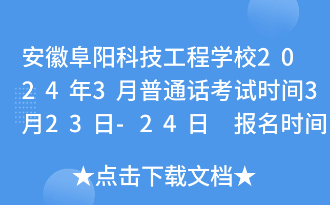 安徽阜阳科技工程开云kaiyun(中国)校2024年3月普通话考试时间3月23日-24日 报名时间2月23日起