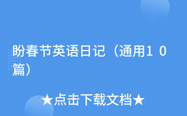 盼春节英语日记（通用10篇）