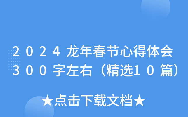 2024龙年春节心得体会300字左右（精选10篇）