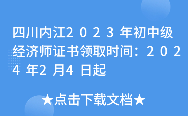 四川内江2023年初中级经济师证书领取时间：2024年2月4日起