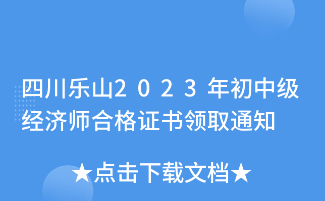 四川乐山2023年初中级经济师合格证书领取通知