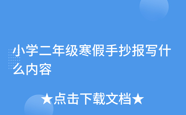 小开云kaiyun(中国)二年级寒假手抄报写什么内容