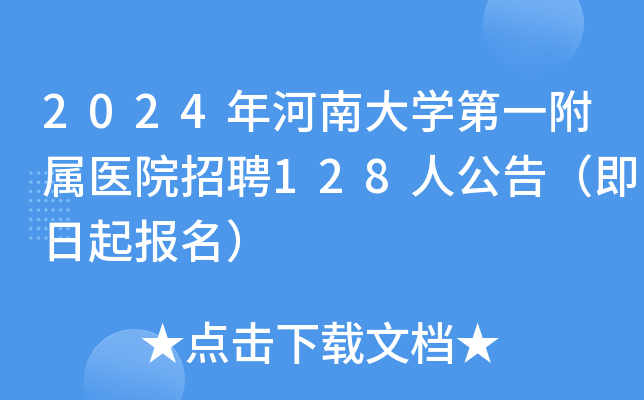 2024年河南大开云kaiyun(中国)第一附属医院招聘128人公告（即日起报名）