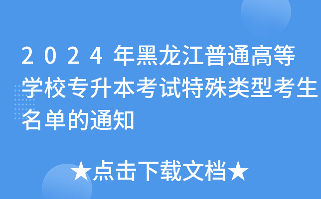 2024年黑龙江普通高等开云kaiyun(中国)校专升本考试特殊类型考生名单的通知