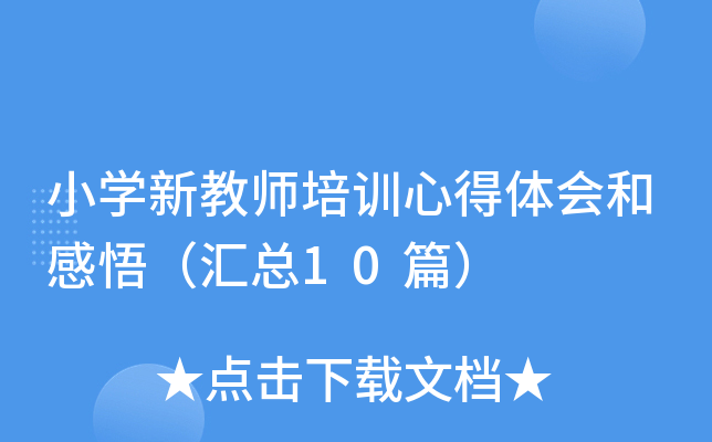 小开云kaiyun(中国)新教师培训心得体会和感悟（汇总10篇）