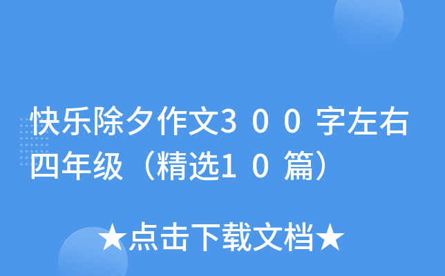 快乐除夕作文300字左右四年级（精选10篇）