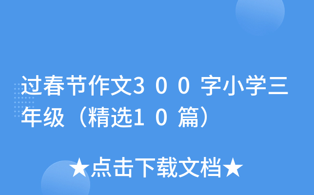 过春节作文300字小开云kaiyun(中国)三年级（精选10篇）