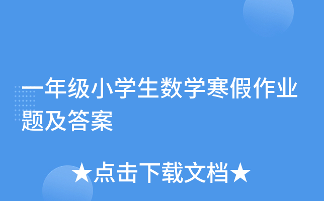 一年级小学生数学寒假作业题及答案