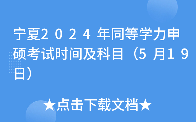 宁夏2024年同等开云kaiyun(中国)力申硕考试时间及科目（5月19日）