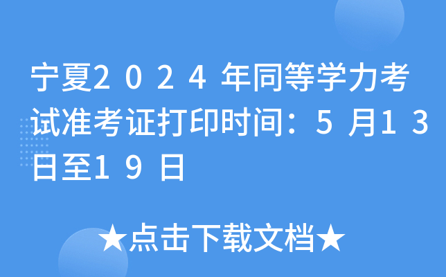 宁夏2024年同等开云kaiyun(中国)力考试准考证打印时间：5月13日至19日