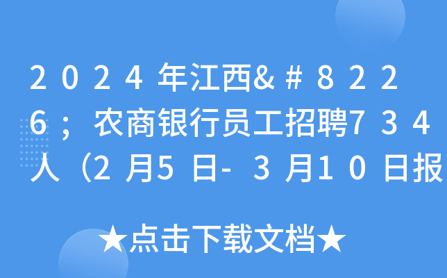 2024年江西•农商银行员工招聘734人（2月5日-3月10日报名）