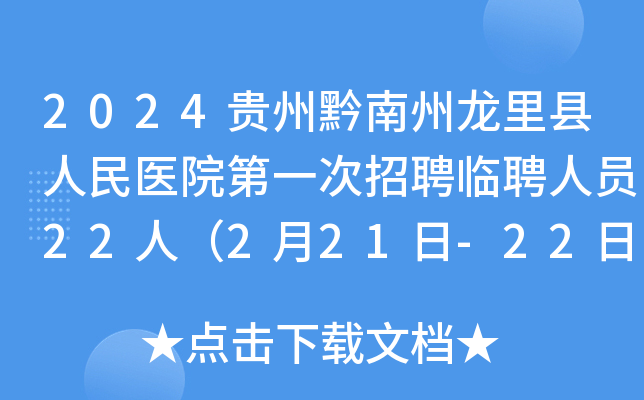 2024贵州黔南州龙里县人民医院第一次招聘临聘人员22人（2月21日-22日报名）