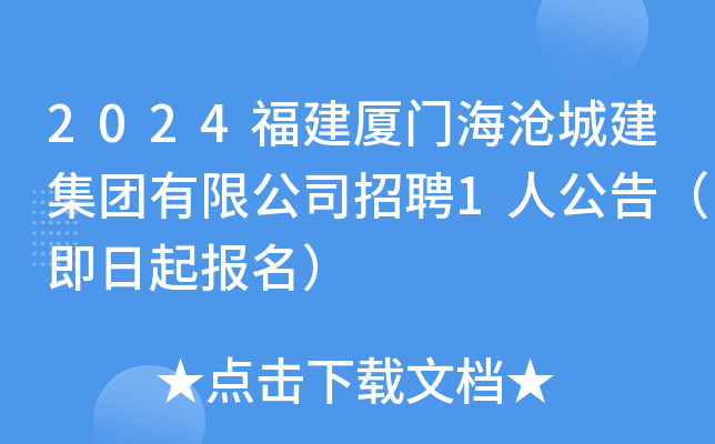 2024福建厦门海沧城建集团有限公司招聘1人公告（即日起报名）