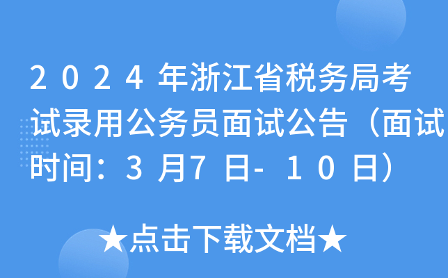 2024年浙江省税务局考试录用公务员面试公告（面试时间：3月7日-10日）