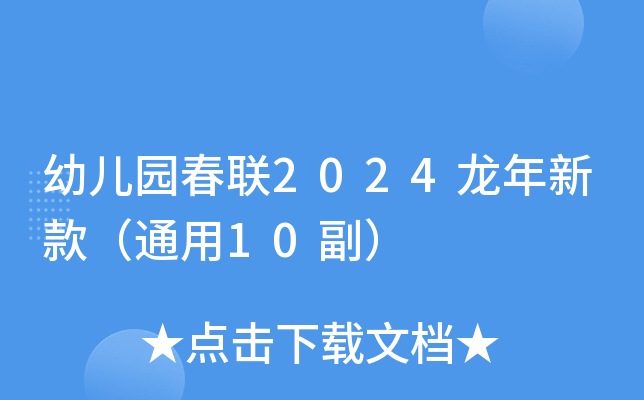 幼儿园春联2024龙年新款（通用10副）