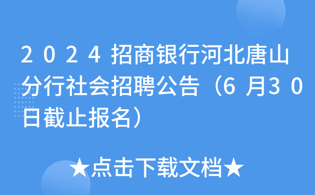 2024招商银行河北唐山分行社会招聘公告（6月30日截止报名）