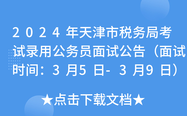 2024年天津市税务局考试录用公务员面试公告（面试时间：3月5日-3月9日）