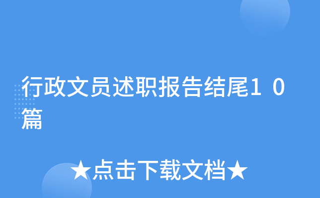 行政文员述职报告结尾10篇