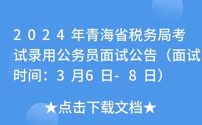 2024年青海省税务局考试录用公务员面试公告（面试时间：3月6日-8日）
