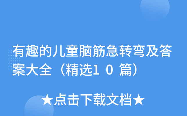 ȤăͯXD(zhun)𰸴ȫx10ƪ
