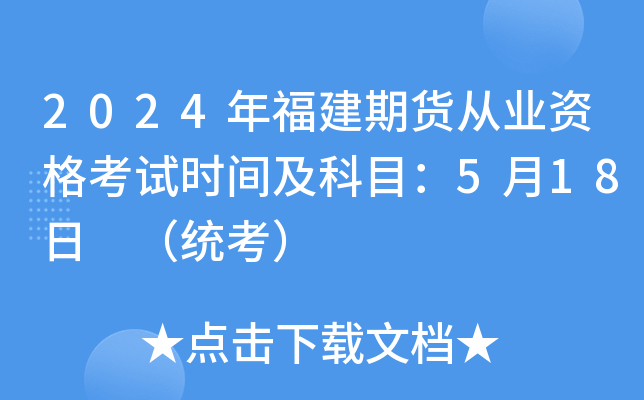 2024年福建期货从业资格考试时间及科目：5月18日 （统考）