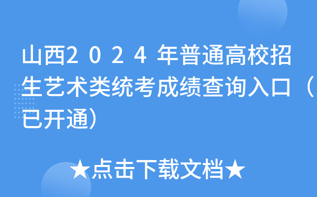 山西2024年普通高校招生艺术类统考成绩查询入口（已开通）