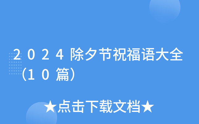 2024除夕节祝福语大全（10篇）