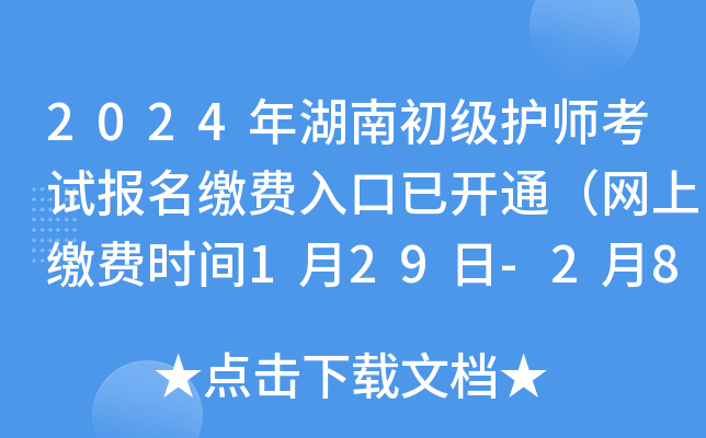2024年湖南初级护师考试报名缴费入口已开通（网上缴费时间1月29日-2月8日）