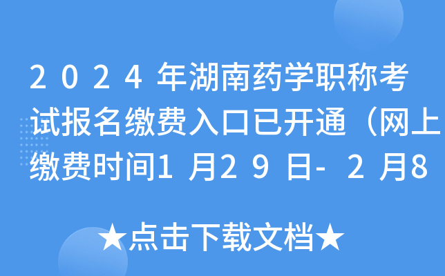 2024年湖南药开云kaiyun(中国)职称考试报名缴费入口已开通（网上缴费时间1月29日-2月8日）