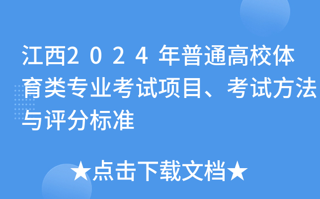 江西2024年普通高校体育类专业考试项目、考试方法与评分标准
