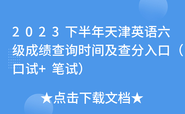 2023下半年天津英语六级成绩查询时间及查分入口（口试+笔试）