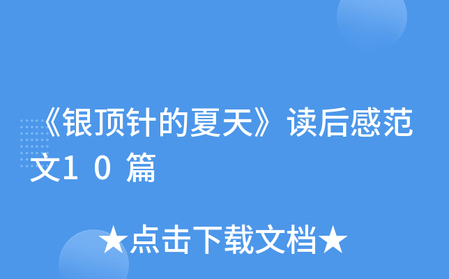 《银顶针的夏天》读后感范文10篇