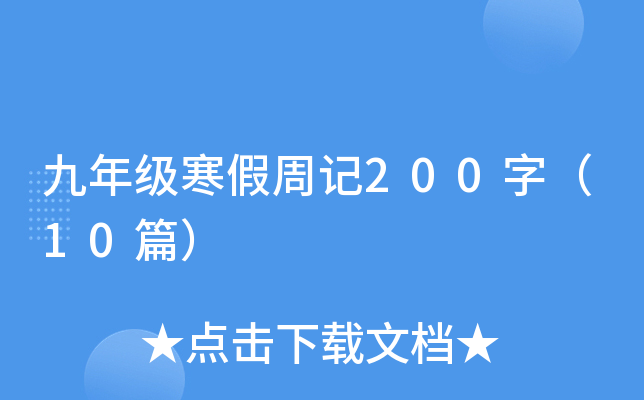 꼉(j)ӛ200֣10ƪ