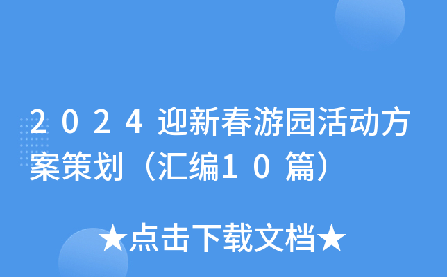 2024迎新春游园活动方案策划（汇编10篇）