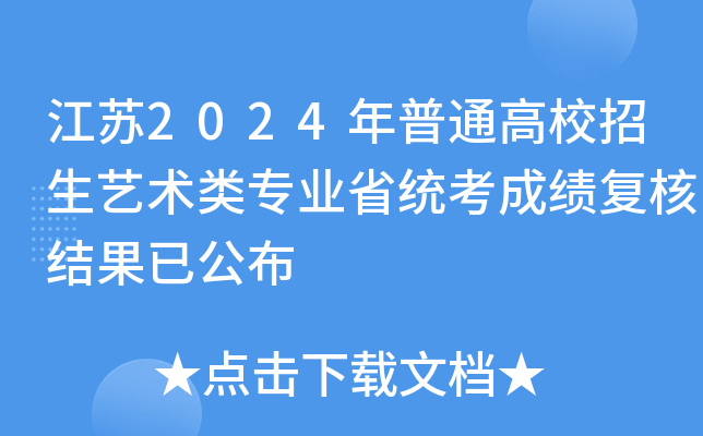 江苏2024年普通高校招生艺术类专业省统考成绩复核结果已公布