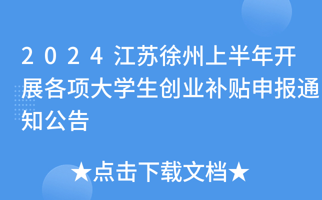 2024江苏徐州上半年开展各项大开云kaiyun(中国)生创业补贴申报通知公告