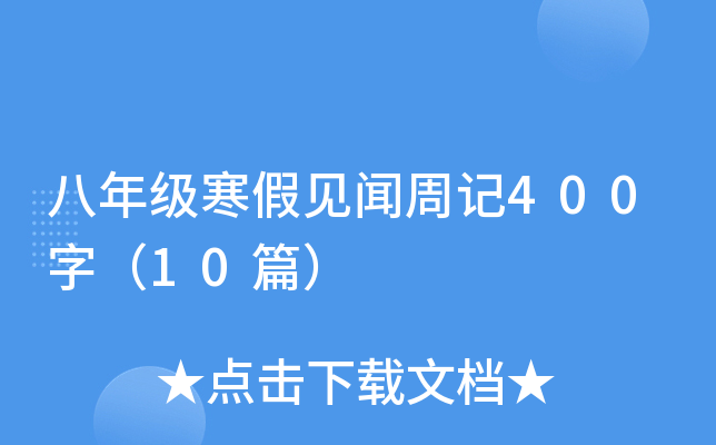 꼉(j)Ҋӛ400֣10ƪ