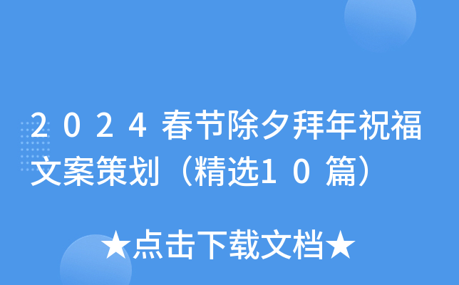 2024春节除夕拜年祝福文案策划（精选10篇）