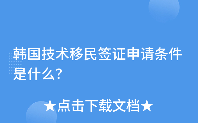 韩国技术移民签证申请条件是什么？