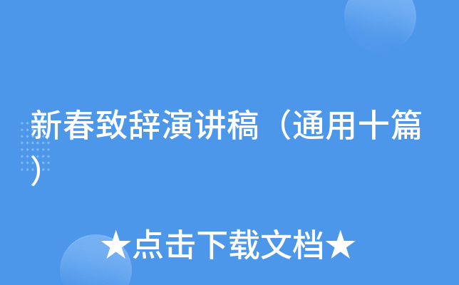 新春致辞演讲稿（通用十篇）