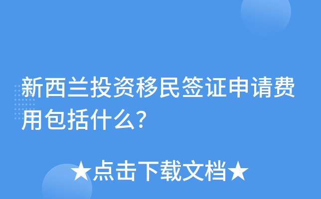 新西兰投资移民签证申请费用包括什么？